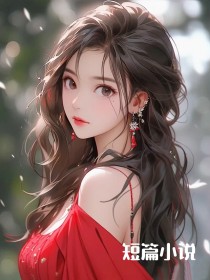 商业联姻下的先婚后爱