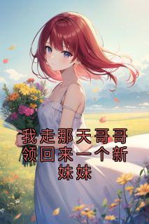 我走那天哥哥领回来一个新妹妹