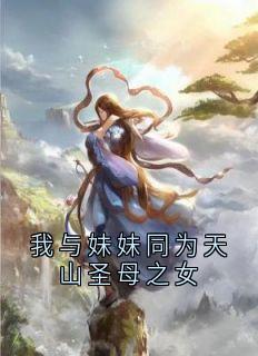我与妹妹同为天山圣母之女