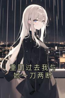 重回过去我与她一刀两断