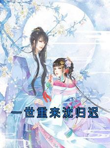 一世重来沈归迟