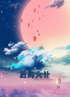 后妈大计