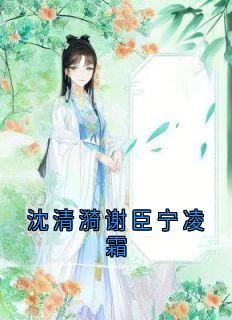 沈清漪谢臣宁凌霜