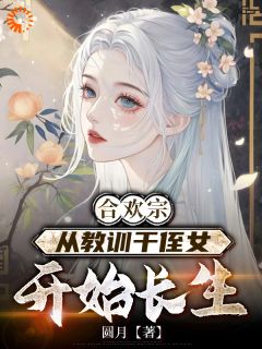 穿越后王建强一心长生