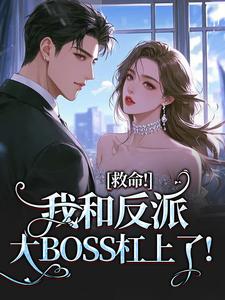 救命！我和反派大BOSS杠上了！