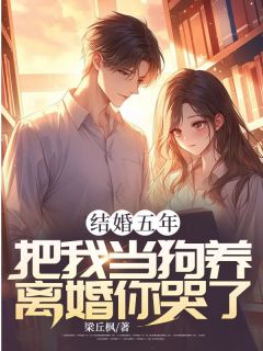 结婚五年，把我当狗养，离婚你哭了？
