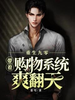 重生九零，带着购物系统爽翻天