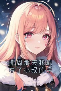 抓周那天我抓中了小叔的手