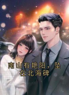 南山有艳阳，坠在北海碑