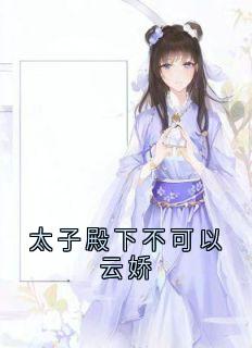 太子殿下不可以云娇