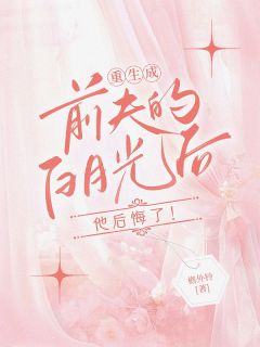 重生成了前夫心头宠