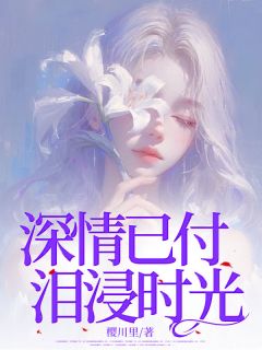 深情已付，泪浸时光
