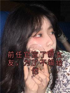 前任官宣了新女友，为了不输给他