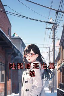 陆鹤峥走出基地