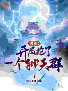 白煜穿越到洪荒世界