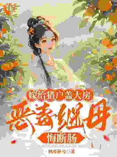 嫁给猎户盖大房，恶毒继母悔断肠