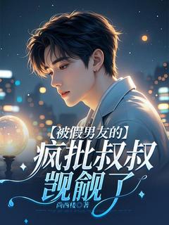 被假男友的疯批叔叔觊觎了