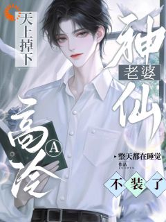 天上掉下神仙老婆，高冷A不装了