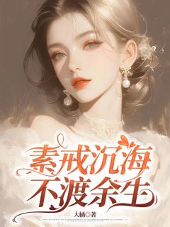 素戒沉海，不渡余生