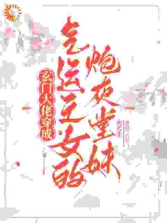 玄门大佬穿成气运之女的炮灰堂妹