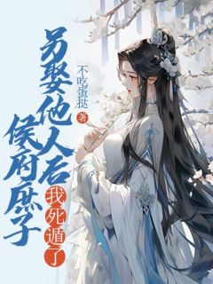侯府庶子另娶他人后，我死遁了