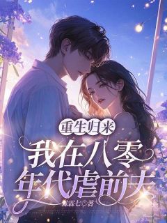 重生归来，我在八零年代虐前夫