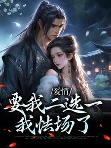 夫君二选一？草包美人吓哭了