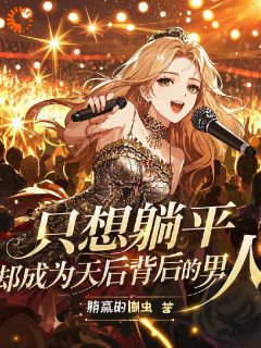 只想躺平，却成为天后背后的男人
