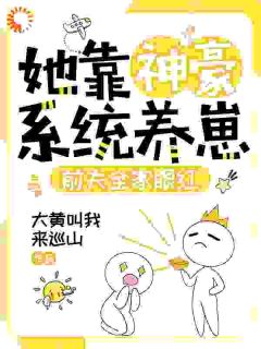 被公婆嫌弃没生儿？我转身成女总裁