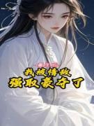 重生后，我被情敌强取豪夺了