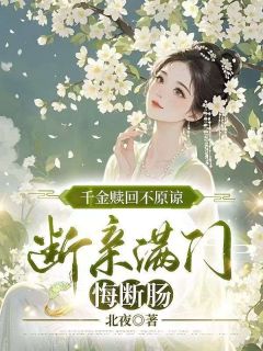 千金赎回不原谅，断亲满门悔断肠