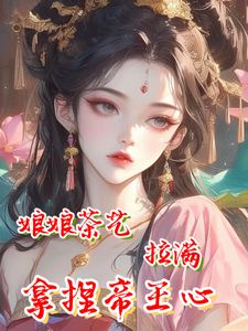 娘娘茶艺拉满，拿捏帝王心