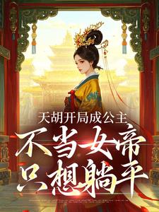 天胡开局成公主，不当女帝只想躺平