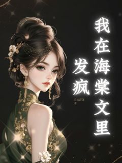 我在海棠文里发疯