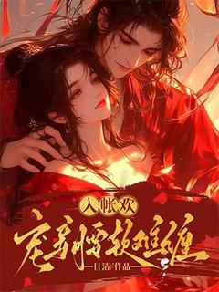 入帐欢，宠妾腰软难缠