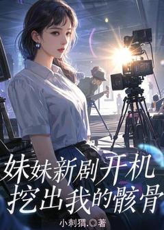 妹妹新剧开机，挖出我的骸骨