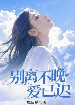 别离不晚爱已迟