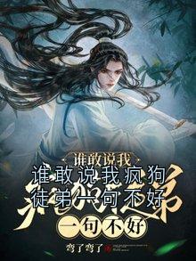 谁敢说我疯狗徒弟一句不好