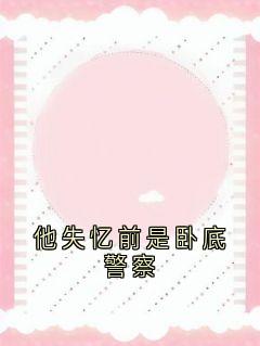 他失忆前是卧底警察