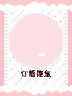 订婚恢复