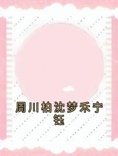 周川柏沈梦禾宁钰