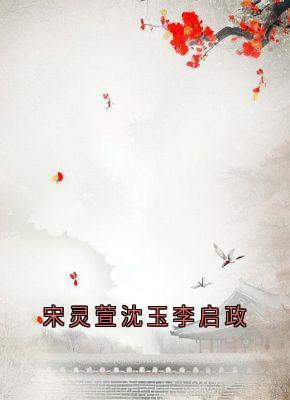 宋灵萱沈玉李启政