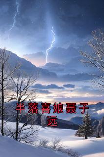 半落喜娘聂子远