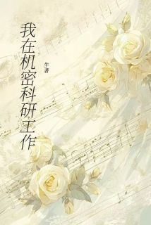 我在机密科研工作