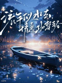 流年似水去，情意如梦轻