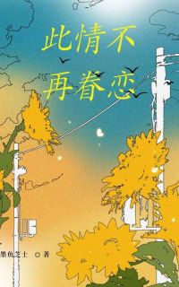 此情不再眷恋