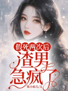 假死两次后，渣男急疯了