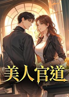 美人官道