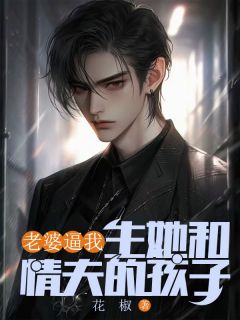 老婆逼我生她和情夫的孩子