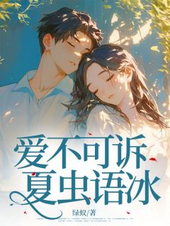 爱不可诉，夏虫语冰